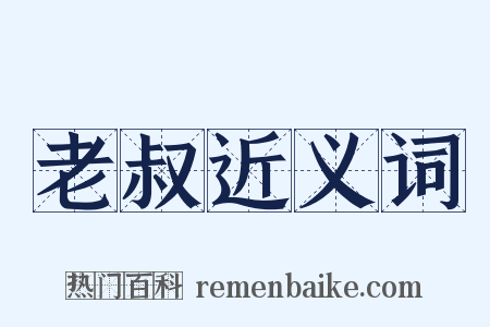 老叔近义词是什么意思的图片